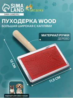 Пуходёрка большая Wood, 12×19 см, широкая, с каплями, длинная деревянная ручка