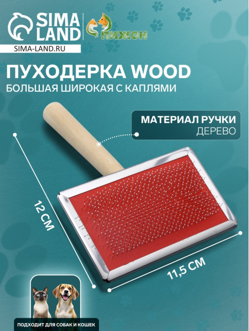 Пуходёрка большая Wood, 12×19 см, широкая, с каплями, длинная деревянная ручка