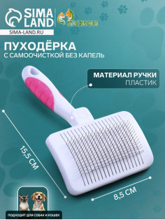Пуходёрка, 8.5×15.5 с, с самоочисткой, без капель, пластик, белая
