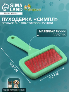 Пуходёрка «Симпл», 9.2×13.2 см, без капель, с пластиковой ручкой, зелёная
