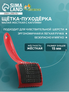 Щётка - пуходёрка малая, основание 50×50 мм, жесткая с каплями, красная