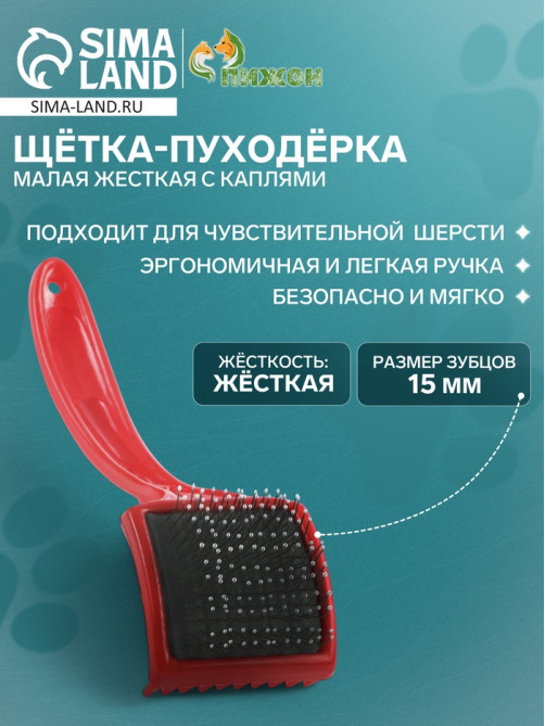 Щётка - пуходёрка малая, основание 50×50 мм, жесткая с каплями, красная