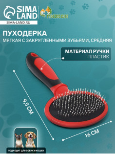 Пуходёрка, средняя, 9.5×16 см, мягкая, с закруглёнными зубьями, пластик, красная