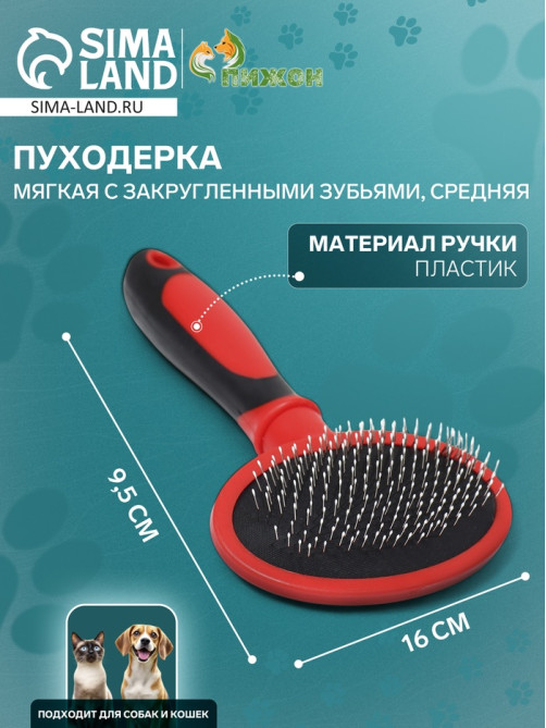 Пуходёрка, средняя, 9.5×16 см, мягкая, с закруглёнными зубьями, пластик, красная