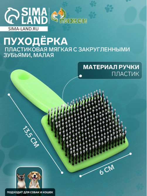 Пуходерка малая, 6×13.5 см, мягкая, с закруглёнными зубьями, пластик, зелёная