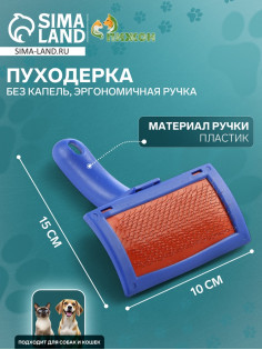 Пуходёрка, 10×15 см, без капель, эргономичная ручка, МИКС