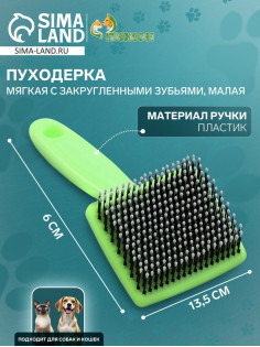 Пуходерка малая, 6×13.5 см, мягкая, с закруглёнными зубьями, пластик, зелёная