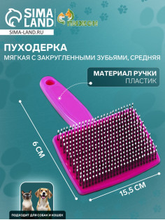 Пуходерка средняя, 9×15.5 с, мягкая, с закругленными зубьями, пластик, розовая
