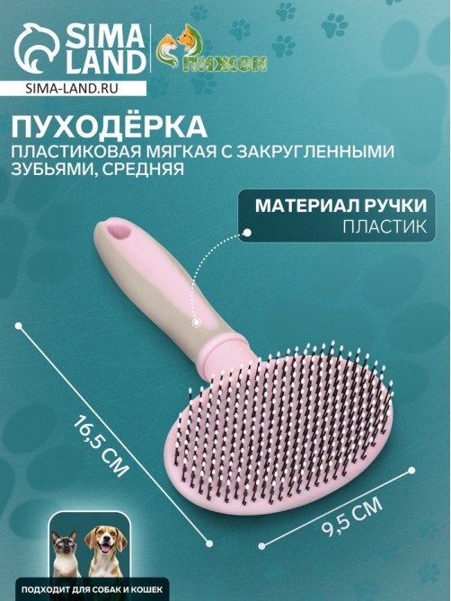 Пуходёрка средняя, 9.5×16.5 см, мягкая, с закруглёнными зубьями, пластик, розовая