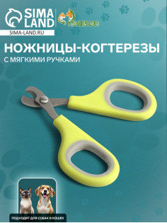 Ножницы-когтерезы, отверстие 8 мм, с мягкими ручками, зелёные, серые