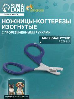 Ножницы-когтерезы, изогнутые, с прорезиненными ручками, отверстие 6 мм, тёмно-синие