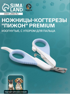 Ножницы-когтерезы «Пижон» Premium, изогнутые, с упором для пальца, белые, голубые