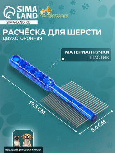 Расчёска для шерсти «Пузырьки», 19.5×5.6 см, двухсторонняя, прозрачная, синяя