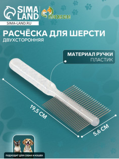 Расчёска для шерсти «Пузырьки», 19.5×5.6 см, двухсторонняя, прозрачная