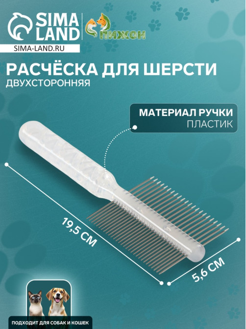 Расчёска для шерсти «Пузырьки», 19.5×5.6 см, двухсторонняя, прозрачная