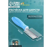 Расчёска для шерсти «Комфорт», 19.5×5.2 см, двухсторонняя, нескользящая ручка, голубая