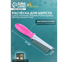 Расчёска для шерсти «Комфорт», 21×4 см, с заострёнными зубьями разной длины, нескользящая ручка, розовая