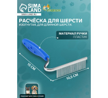 Расчёска для шерсти «Лапки», 10.5×15 см, изогнутая, синяя