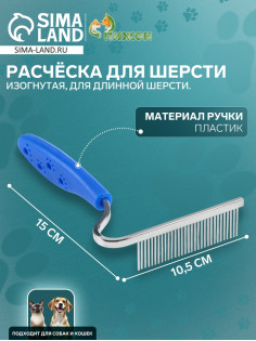 Расчёска для шерсти «Лапки», 10.5×15 см, изогнутая, синяя