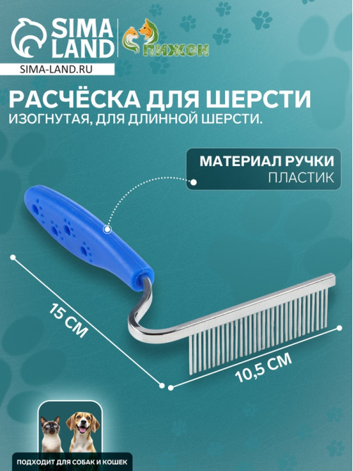 Расчёска для шерсти «Лапки», 10.5×15 см, изогнутая, синяя