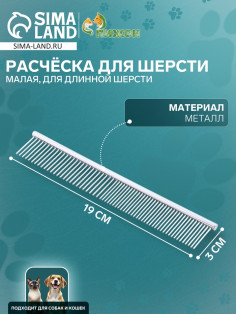 Расчёска для шерсти малая, 19×3 см, редкие и частые зубья, металл