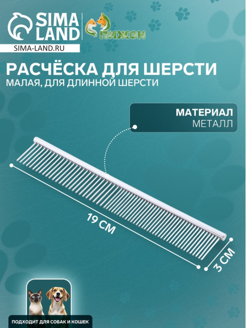 Расчёска для шерсти малая, 19×3 см, редкие и частые зубья, металл
