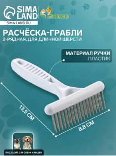 Расчёска-грабли 2-рядная, 13.5×8.8 см, белая