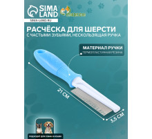 Расчёска для шерсти «Комфорт», 21×3.5 см, с частыми зубьями, нескользящая ручка, голубая