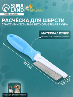 Расчёска для шерсти «Комфорт», 21×3.5 см, с частыми зубьями, нескользящая ручка, голубая