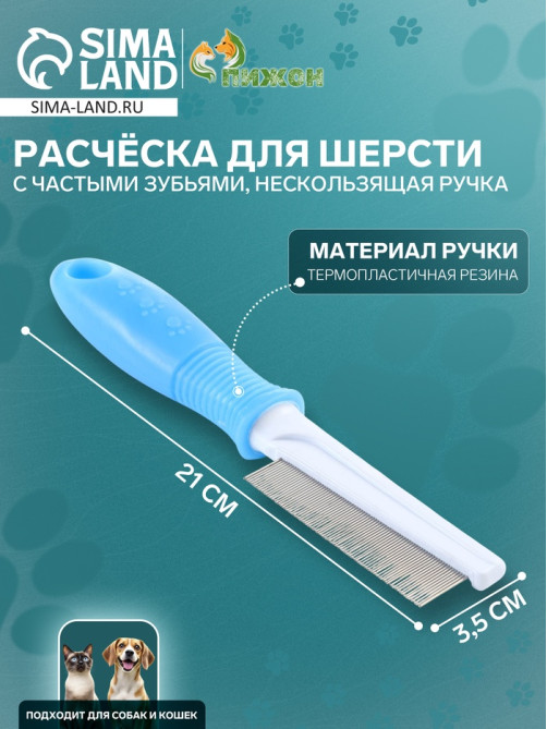 Расчёска для шерсти «Комфорт», 21×3.5 см, с частыми зубьями, нескользящая ручка, голубая