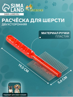 Расчёска для шерсти «Пузырьки», 19.5×5.6 см, двухсторонняя, прозрачная, красная