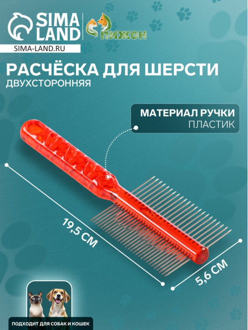 Расчёска для шерсти «Пузырьки», 19.5×5.6 см, двухсторонняя, прозрачная, красная