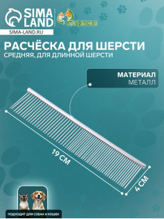 Расчёска для шерсти средняя, 19×4 см, редкие и частые зубья, металл