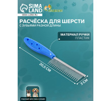 Расчёска для шерсти «Лапки», 20.5×3 см, с зубьями разной длины, синяя