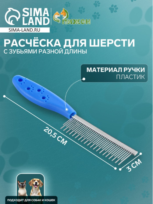 Расчёска для шерсти «Лапки», 20.5×3 см, с зубьями разной длины, синяя