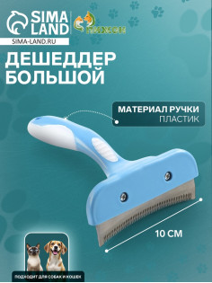 Дешеддер большой, лезвие шириной 10 см, голубой