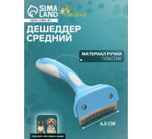 Дешеддер средний, лезвие шириной 6.5 см, голубой