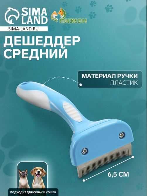 Дешеддер средний, лезвие шириной 6.5 см, голубой