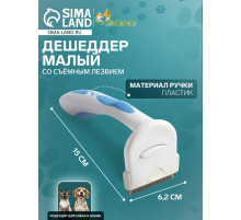 Дешеддер малый, 15×6.2 см, со съёмным лезвием, белый, голубой