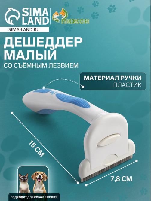 Дешеддер средний, 15×7.8 см, со съёмным лезвием, белый, голубой
