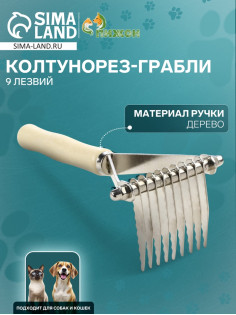Колтунорез-грабли Wood, 9 лезвий, деревянная ручка