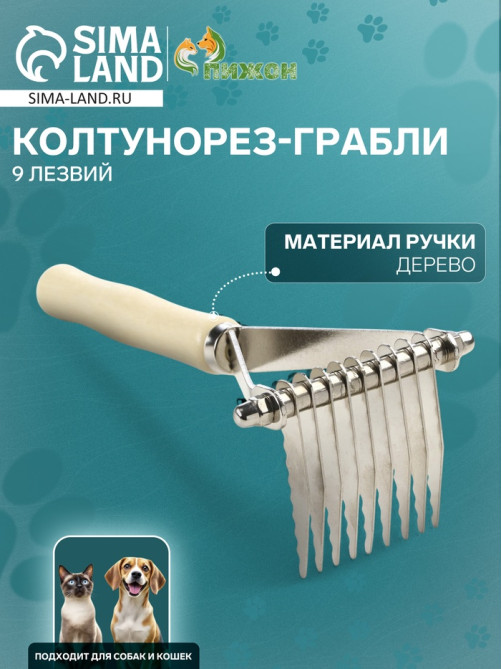 Колтунорез-грабли Wood, 9 лезвий, деревянная ручка