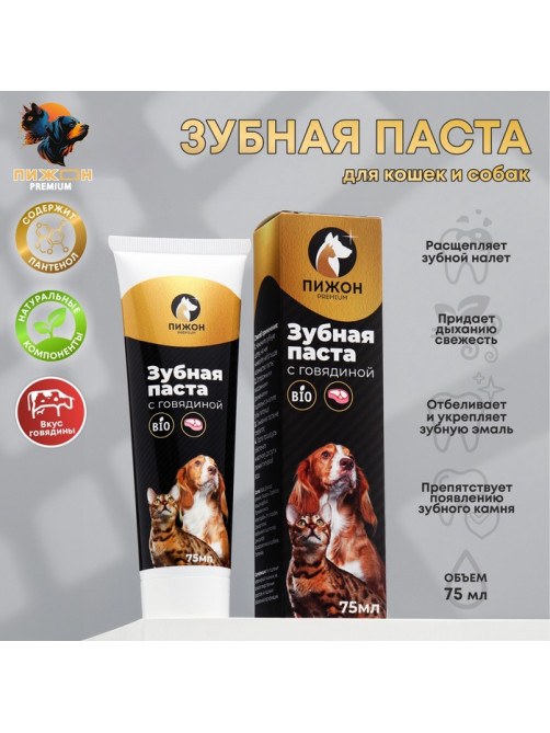 Зубная паста для кошек и собак «Пижон Premium», 75 мл, ферментированная со вкусом говядины