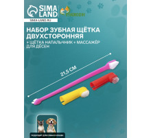 Набор: зубная щётка двухсторонняя, щётка-напальчник, массажёр для дёсен, цвет микс