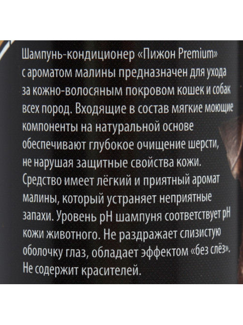 Шампунь-кондиционер «Пижон Premium», 250 мл, для кошек и собак, с ароматом малины