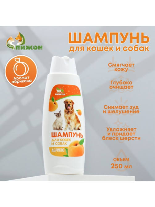 Шампунь для кошек и собак «Пижон», 250 мл, с ароматом абрикоса