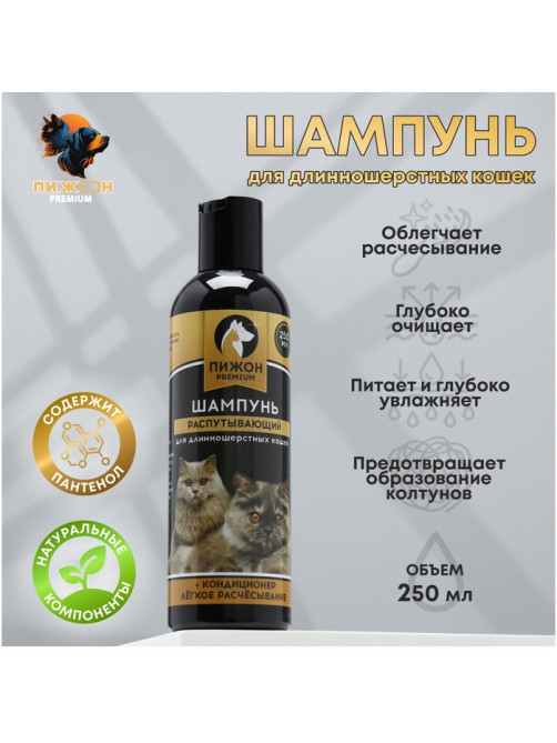 Шампунь-кондиционер «Пижон Premium», 250 мл, распутывающий, для длинношёрстных кошек