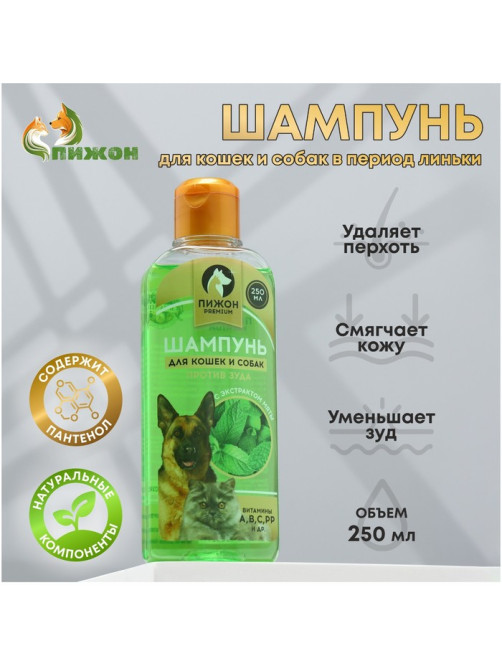 Шампунь против зуда «Пижон Premium», 250 мл, для кошек и собак, с экстрактом мяты