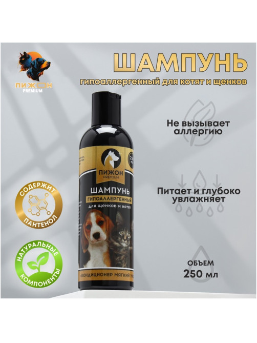 Шампунь-кондиционер «Пижон Premium», 250 мл, гипоаллергенный, для котят и щенков