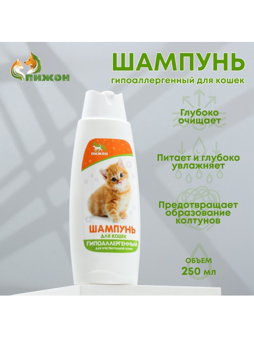 Шампунь «Пижон» гипоаллергенный, для чувствительной кожи, для кошек, 250 мл
